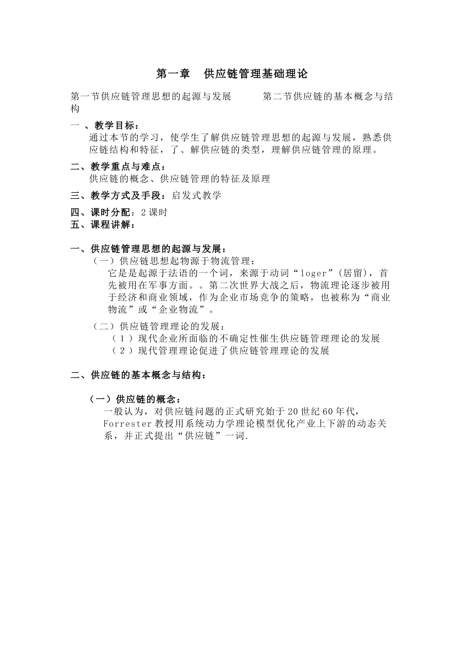 供应链管理教案_第1页