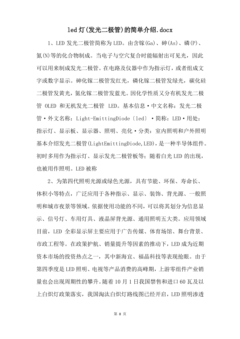led灯发光二极管的简单介绍x_第1页