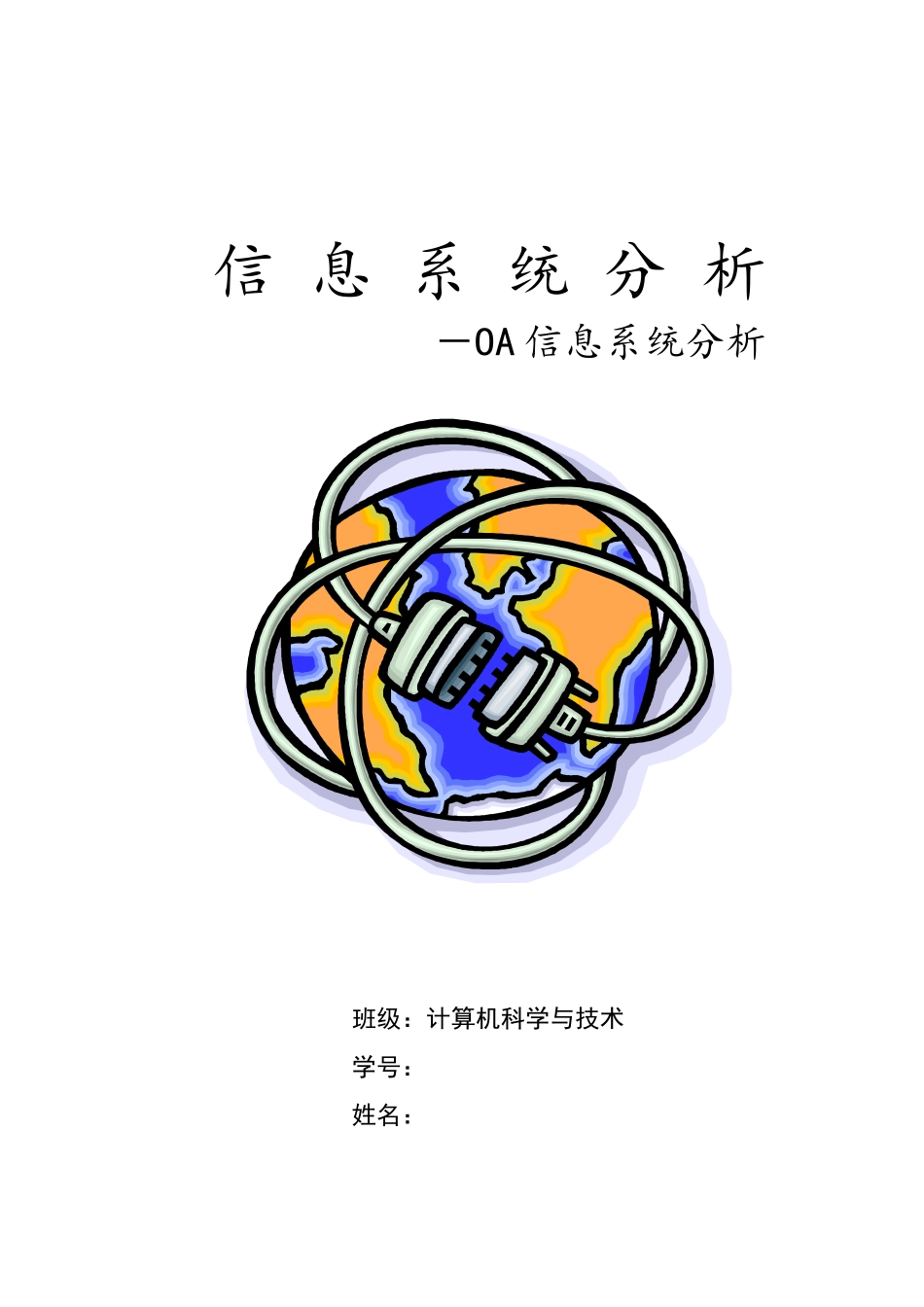 办公自动化(OA)信息系统分析报告_第1页