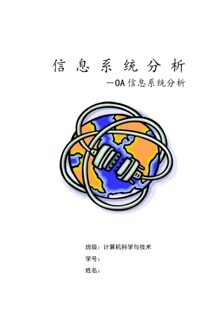 办公自动化(OA)信息系统分析报告