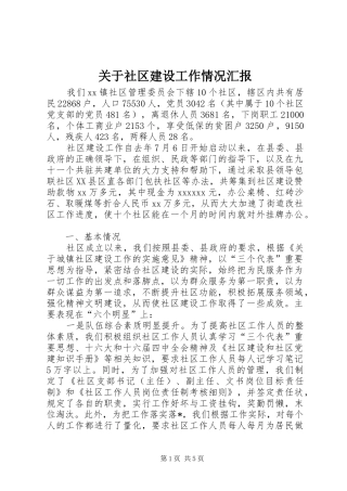 关于社区建设工作情况汇报