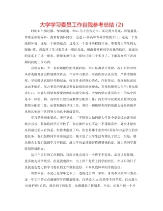 大学学习委员工作自我参考总结2)