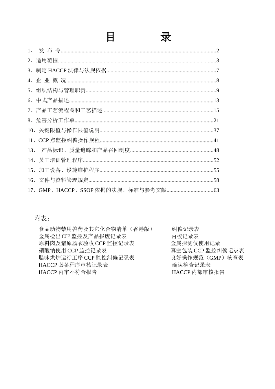 腌腊肉食品公司HACCP管理体系文件_第2页