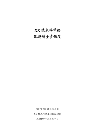 现场质量责任制