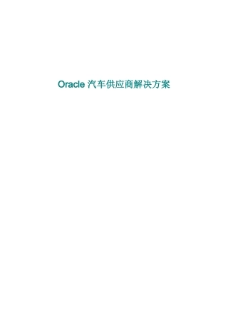 【精品】Oracle汽车供应商解决方案