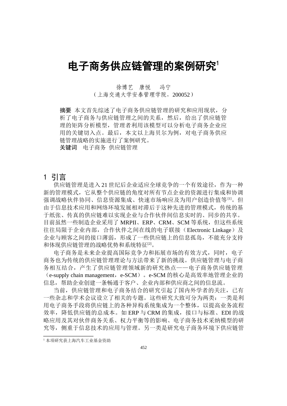 电子商务及供应链管管理案例_第1页