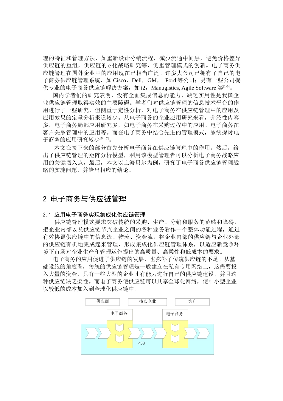 电子商务及供应链管管理案例_第2页