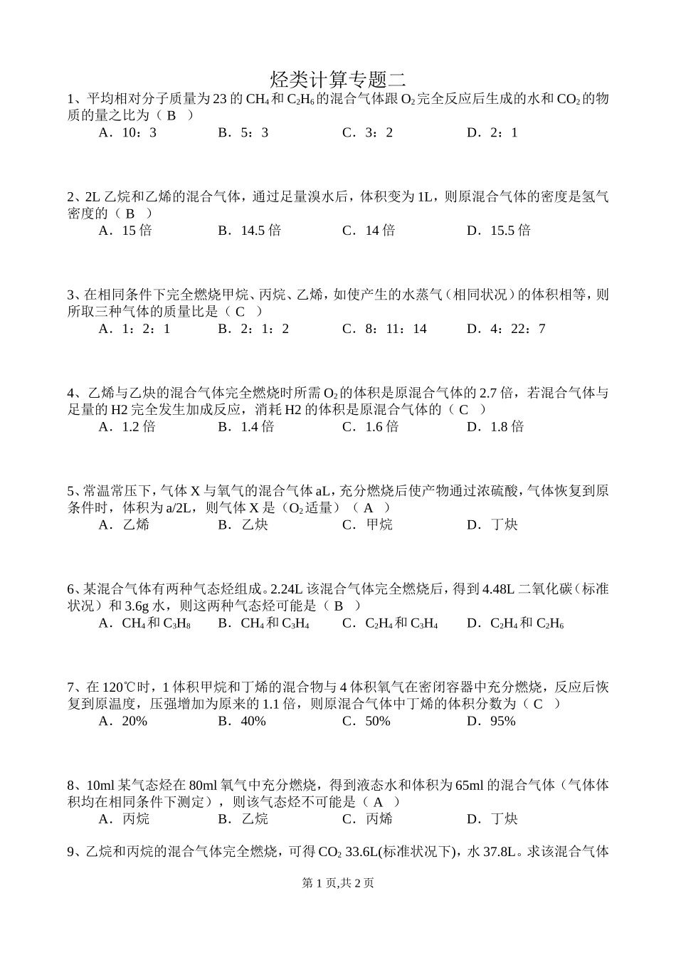 烃类计算专题二_第1页