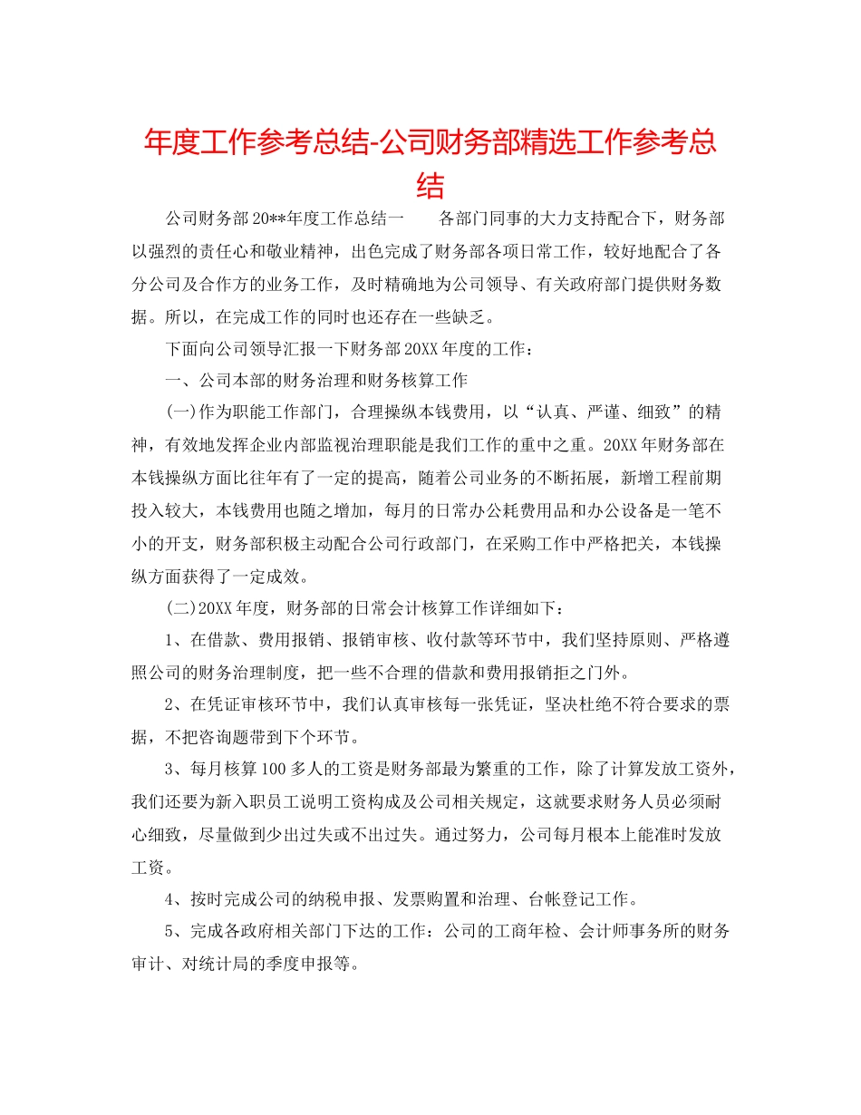 2021年度工作参考总结公司财务部精选工作参考总结_第1页