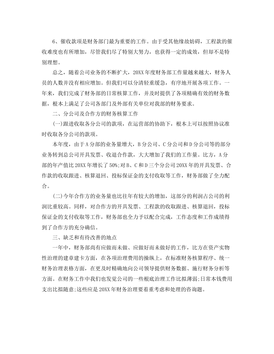 2021年度工作参考总结公司财务部精选工作参考总结_第2页