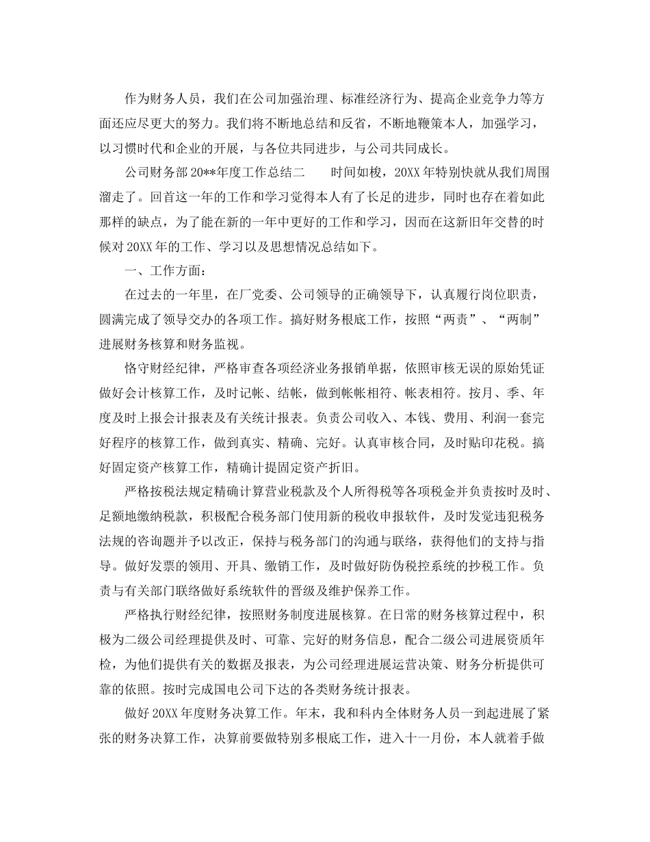 2021年度工作参考总结公司财务部精选工作参考总结_第3页