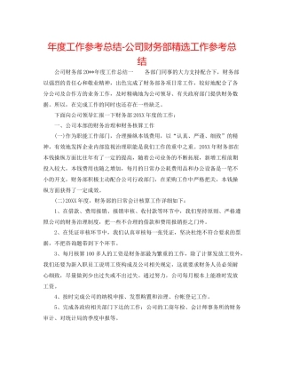 2021年度工作参考总结公司财务部精选工作参考总结