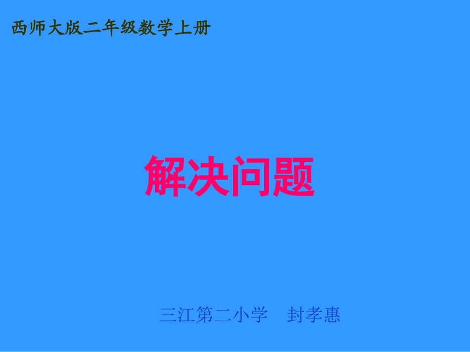 西师版小学二年级数学上册第六单元解决问题_第1页