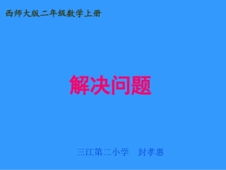 西师版小学二年级数学上册第六单元解决问题