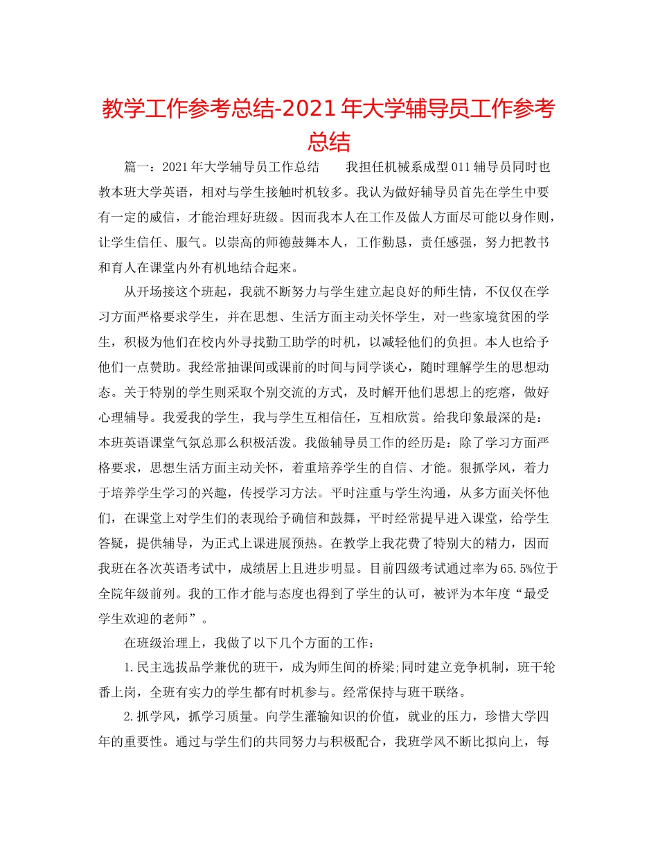 教学工作参考总结年大学辅导员工作参考总结_第1页