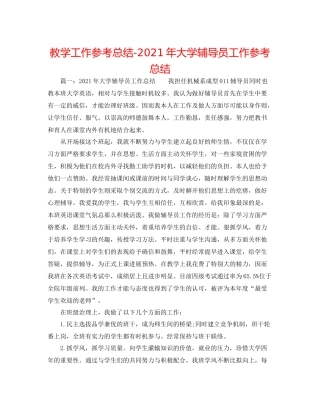 教学工作参考总结年大学辅导员工作参考总结