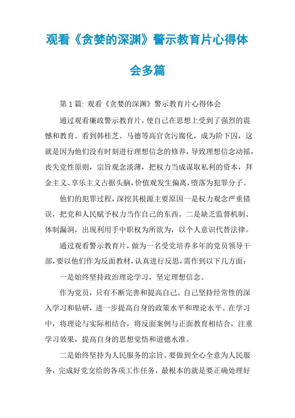 观看贪婪的深渊警示教育片心得体会多篇_第1页