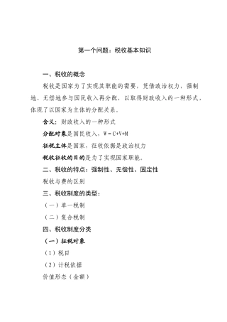 税收知识讲义-第一个问题：税收基本知识