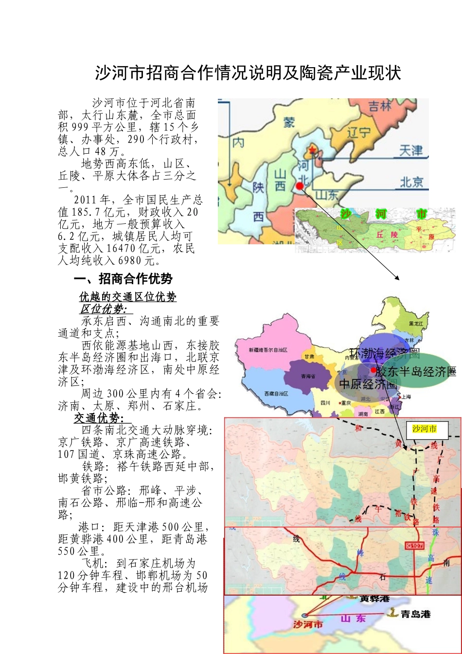 沙河市投资环境及陶瓷产业现状_第1页