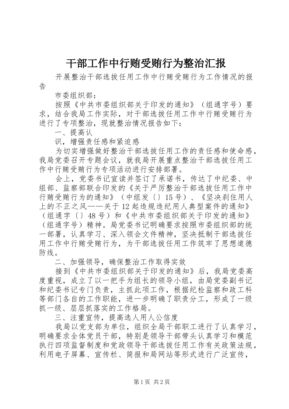 干部工作中行贿受贿行为整治汇报_第1页