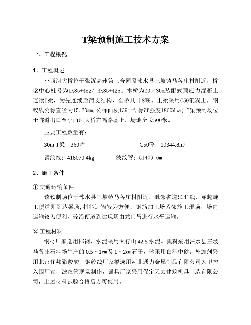 小西河大桥T梁预制施工技术方案_第1页