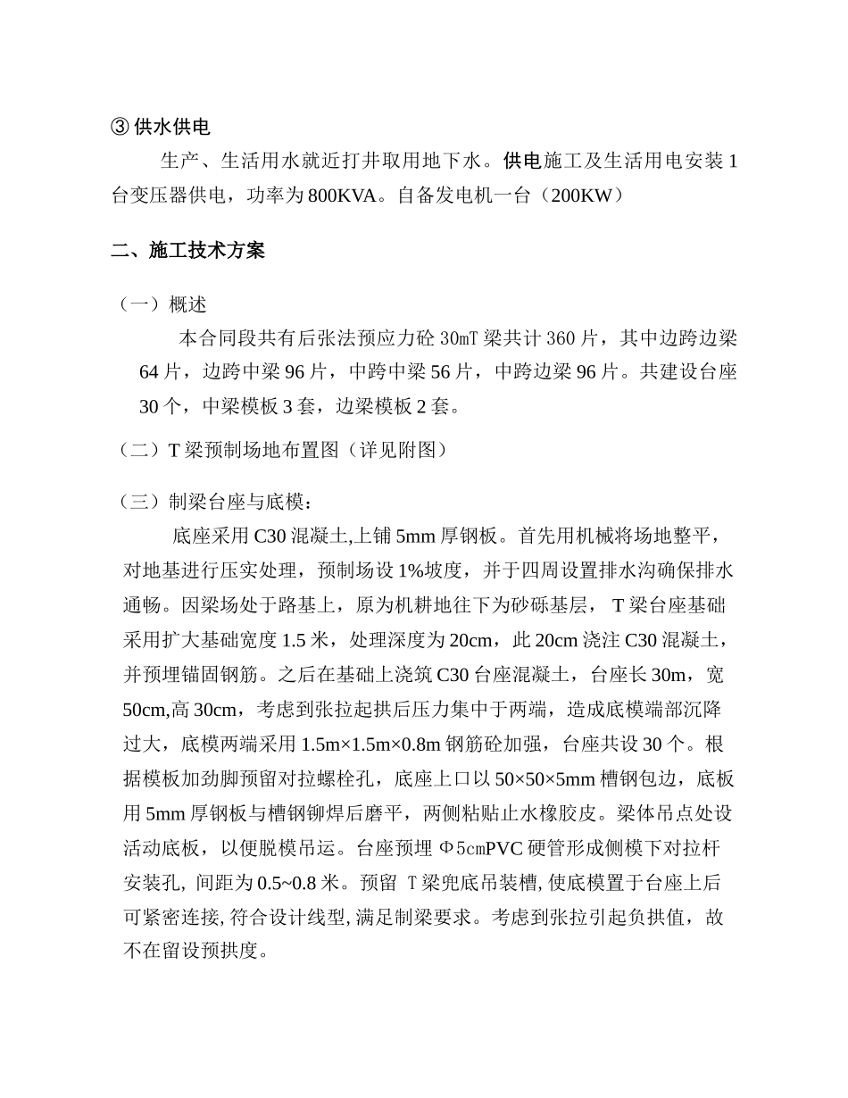 小西河大桥T梁预制施工技术方案_第2页