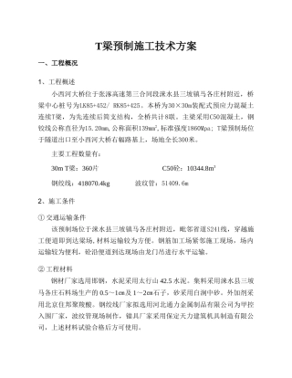 小西河大桥T梁预制施工技术方案