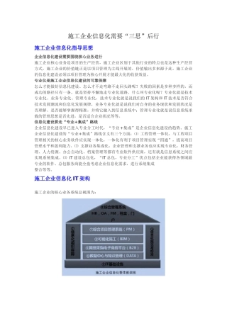 谈施工企业信息化需要“三思”后行
