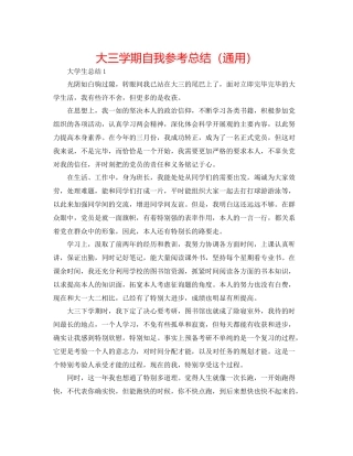 大三学期自我参考总结（通用）
