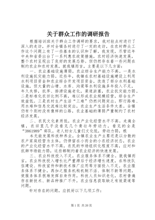 关于群众工作的调研报告