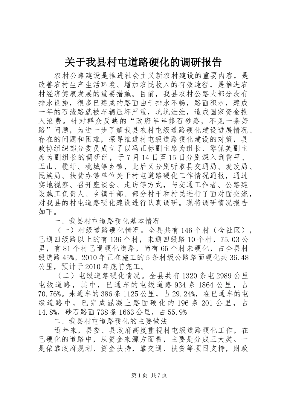 关于我县村屯道路硬化的调研报告_第1页