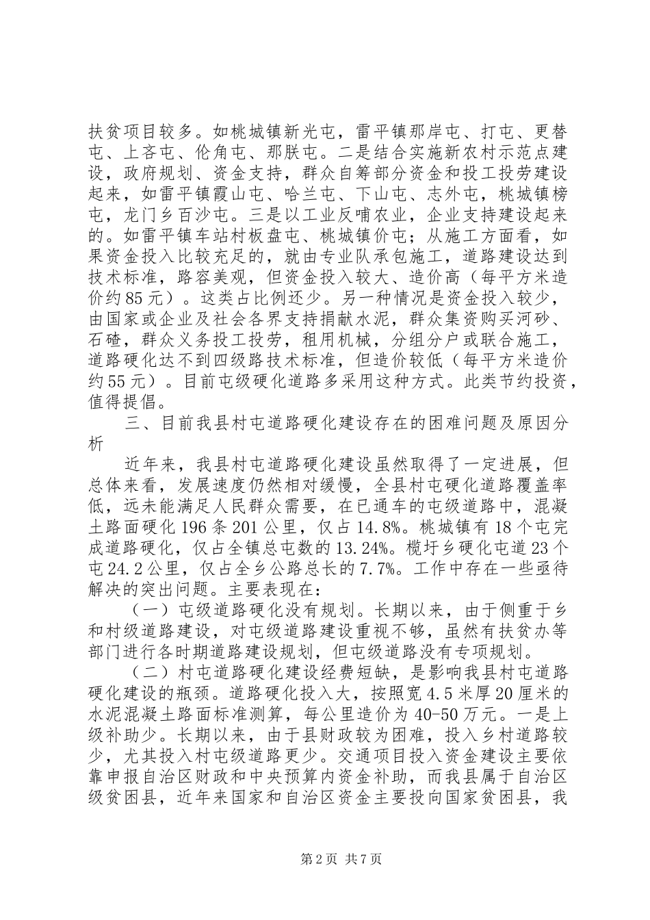 关于我县村屯道路硬化的调研报告_第2页
