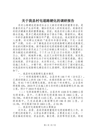 关于我县村屯道路硬化的调研报告