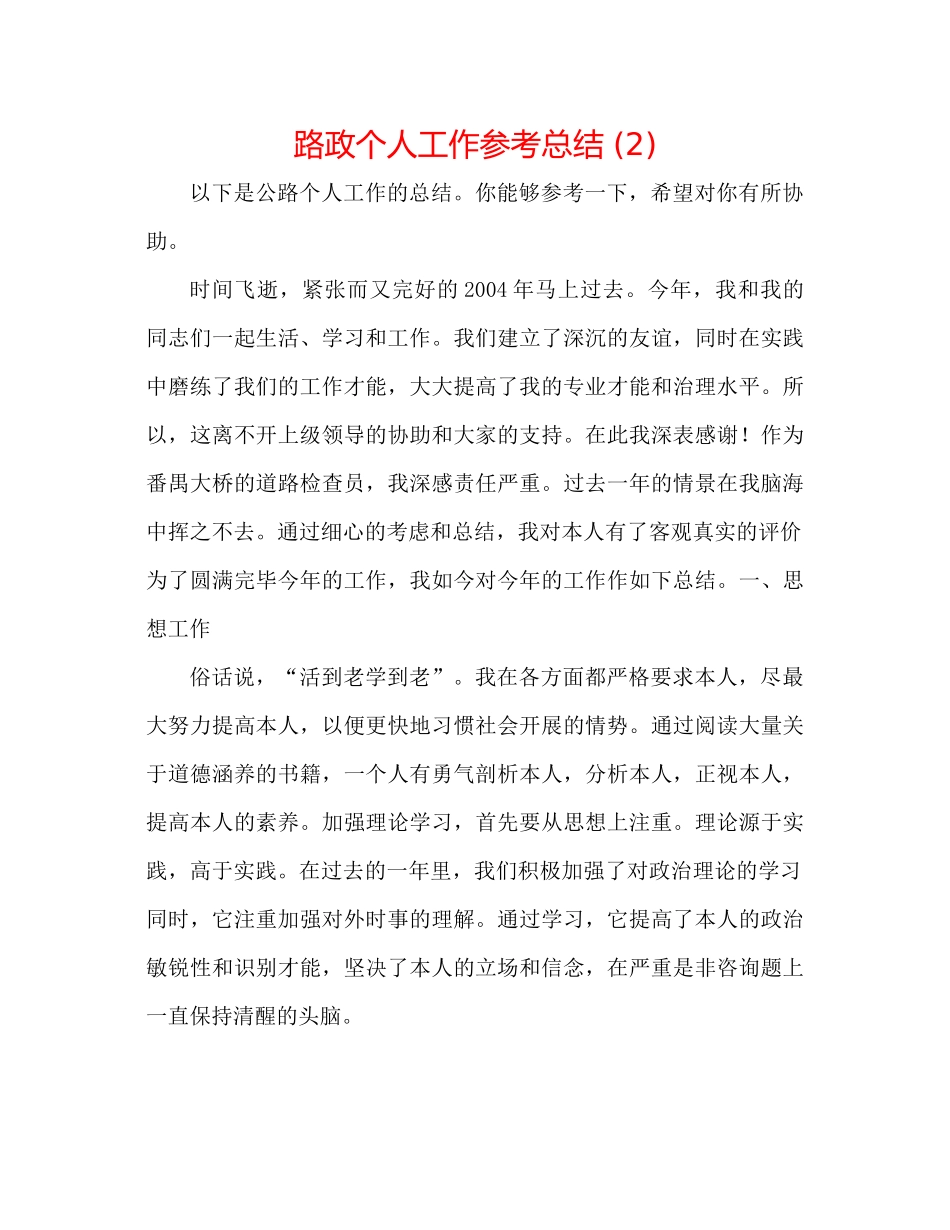 路政个人工作参考总结2)_第1页