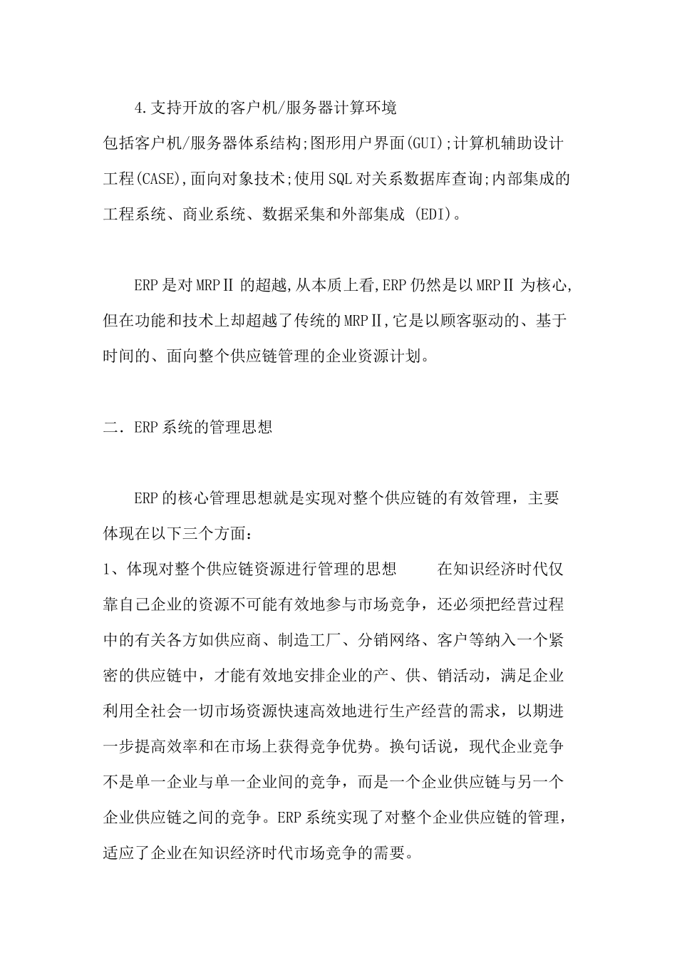 ERP概论（DOC42）_第2页