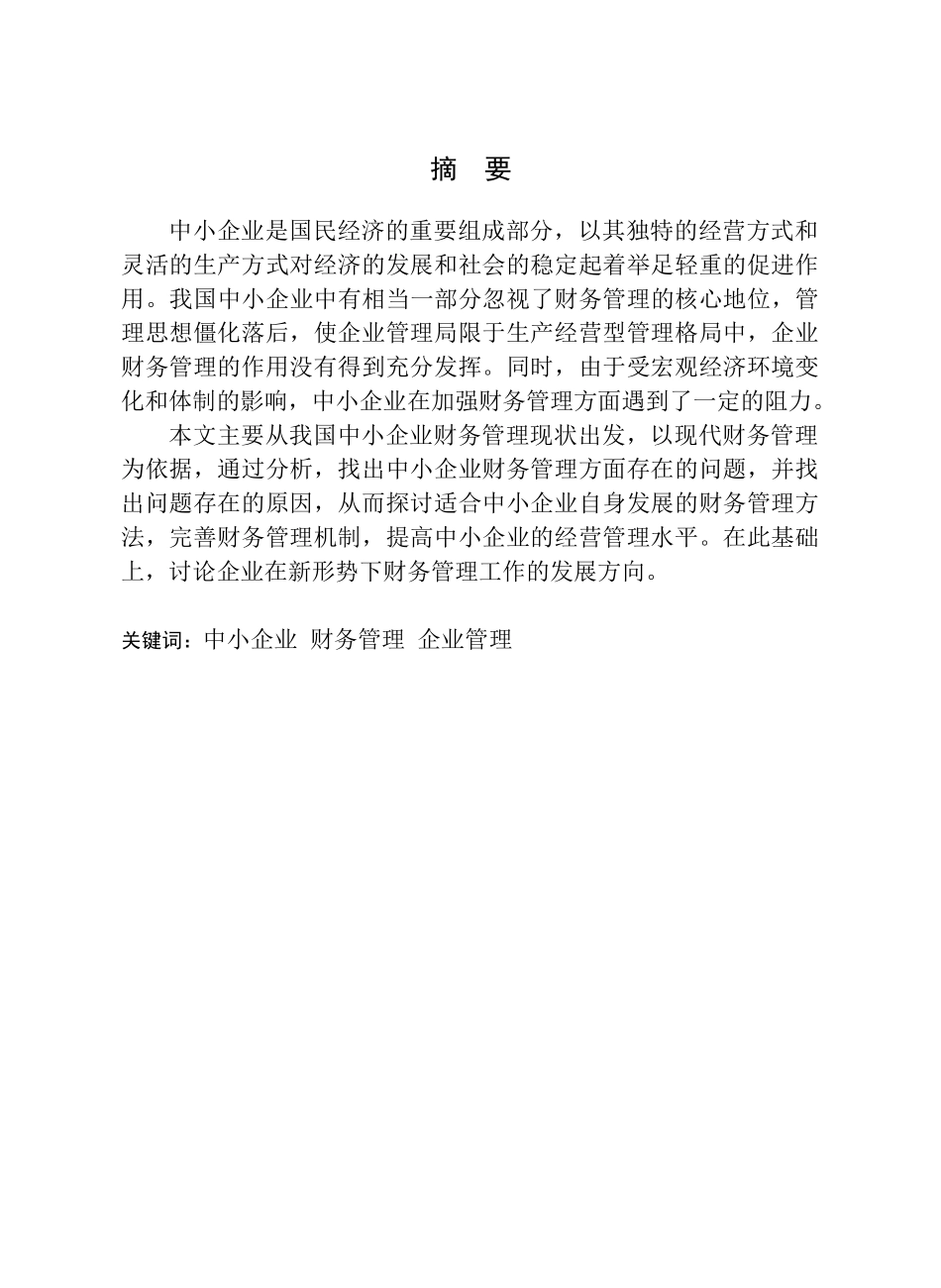 我国中小企业财务管理存在的问题及对策研究_第1页