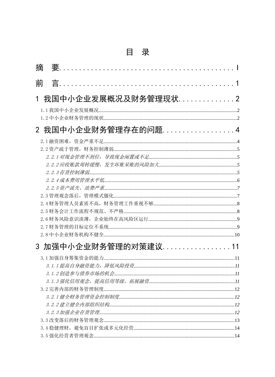 我国中小企业财务管理存在的问题及对策研究_第3页