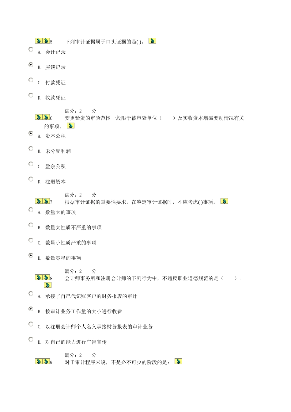 审计学任务7_第2页