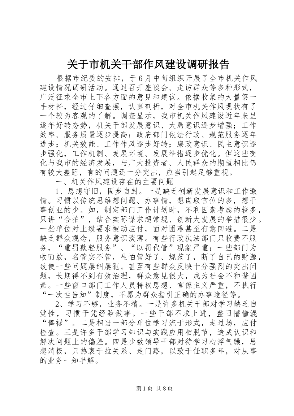 关于市机关干部作风建设调研报告_第1页