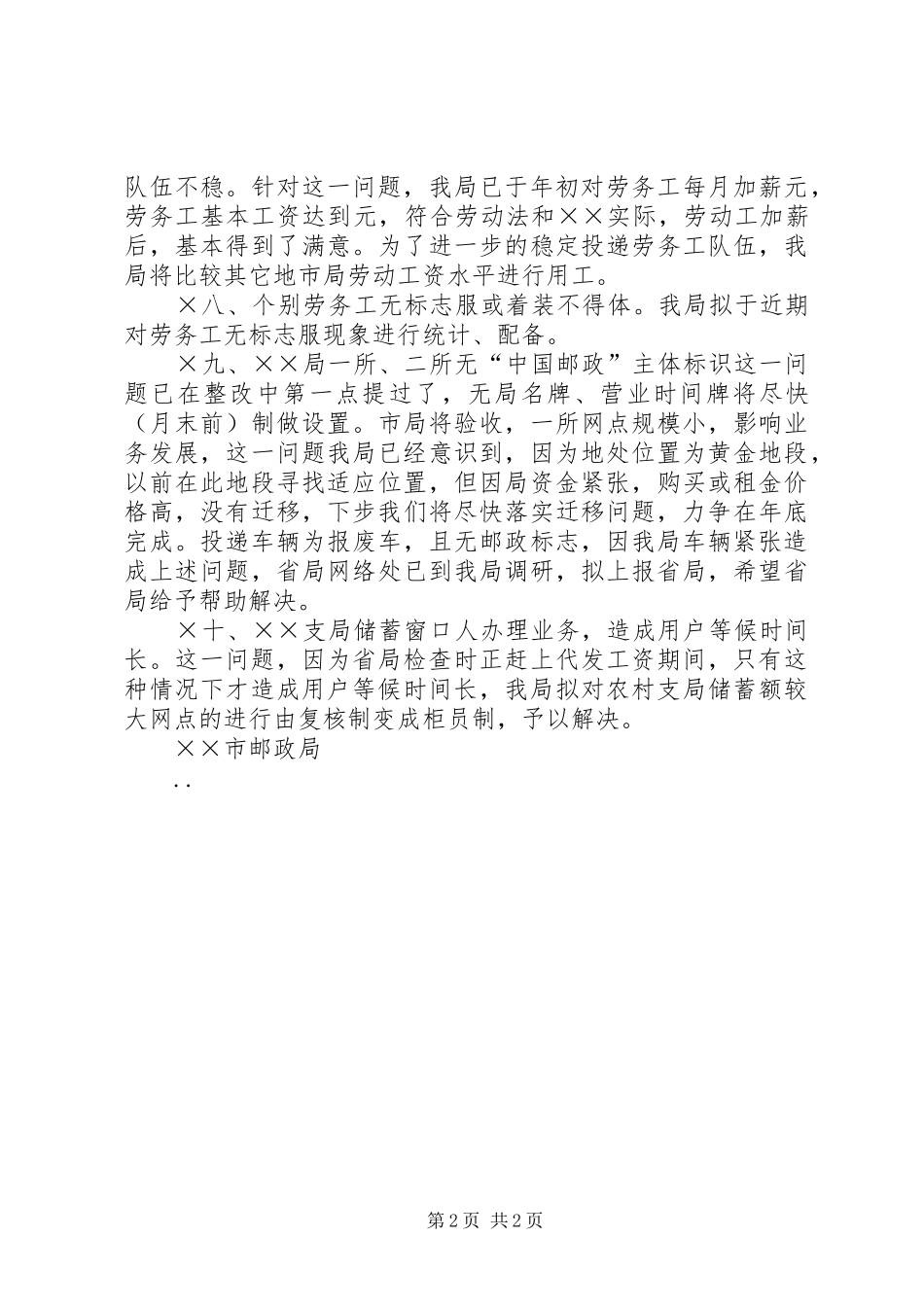 关于××市邮政局服务质量存在的问题整改报告_第2页