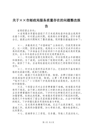 关于××市邮政局服务质量存在的问题整改报告