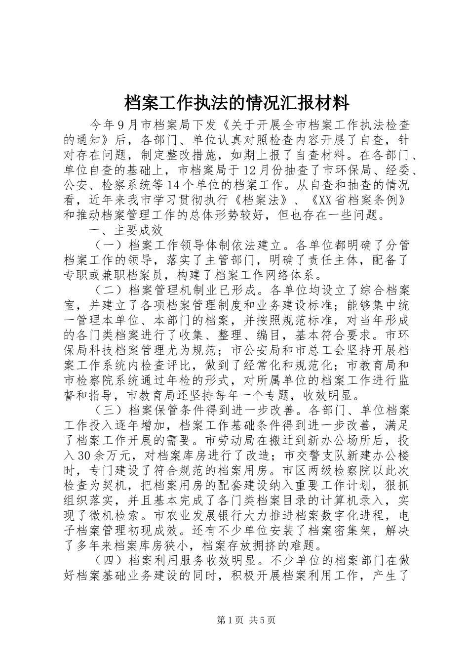 档案工作执法的情况汇报材料_第1页
