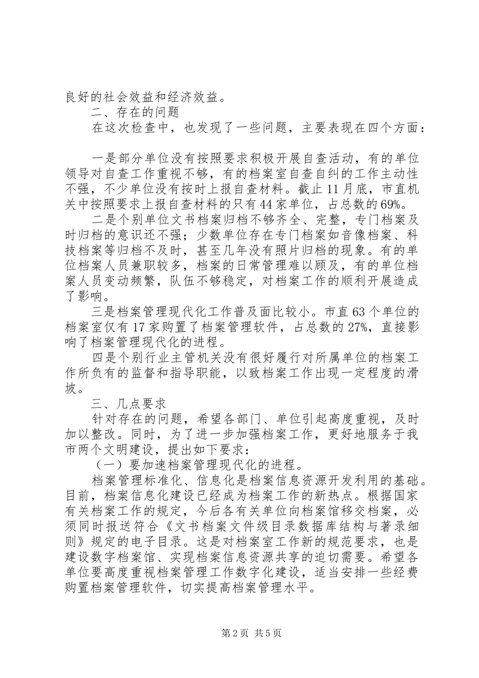 档案工作执法的情况汇报材料_第2页