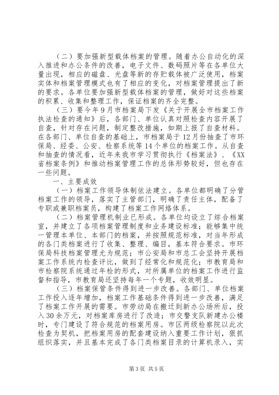 档案工作执法的情况汇报材料_第3页