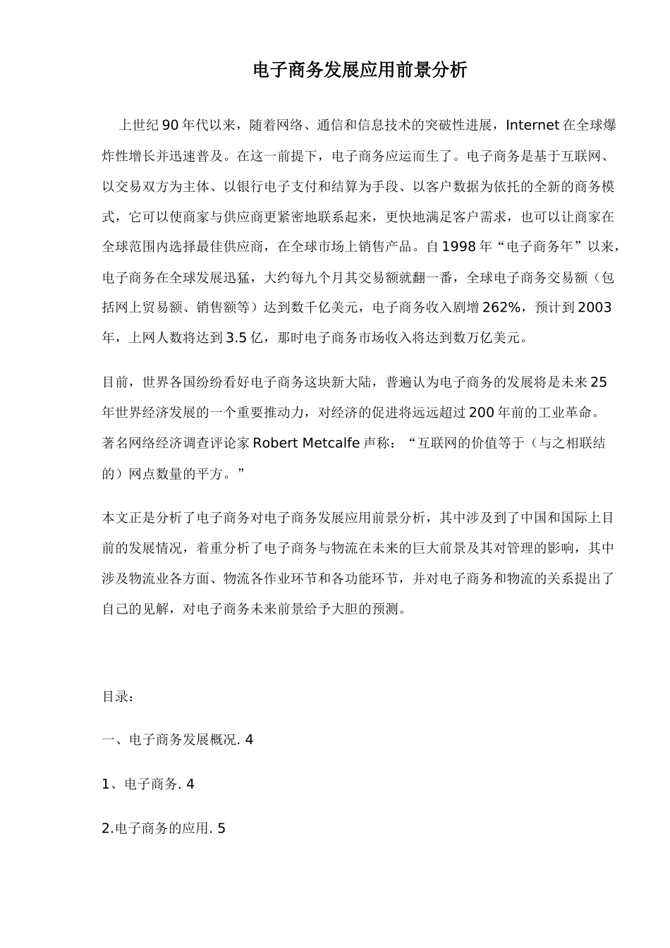 电子商务发展应用前景分析doc26(1)_第1页