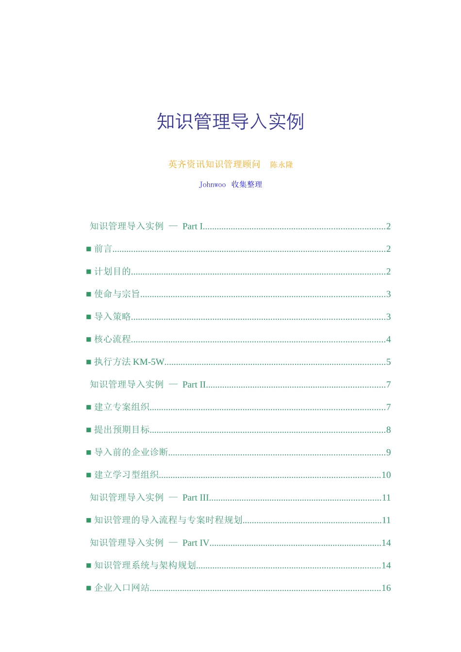 陈永隆-知识管理导入实例_第1页