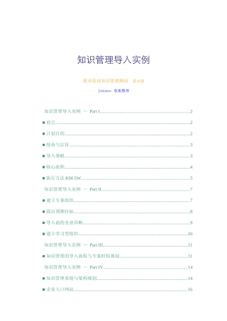 陈永隆-知识管理导入实例