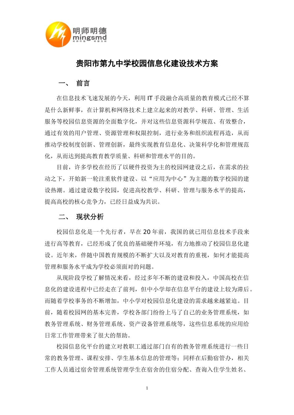 贵阳第九中学校园信息化建设技术方案_第1页