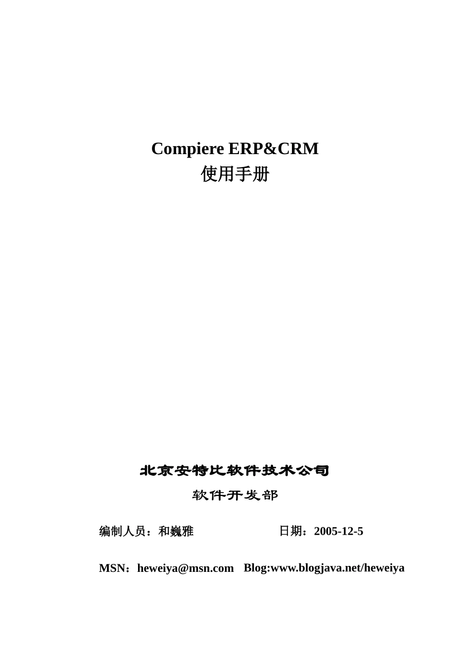 CompiereERP使用手册_第1页