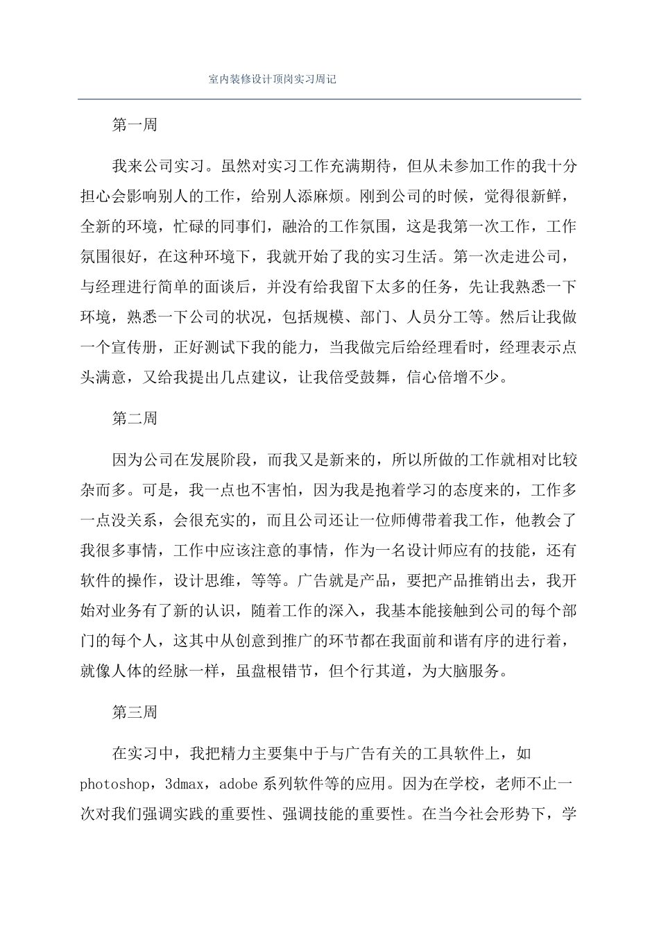 室内装修设计顶岗实习周记_第1页